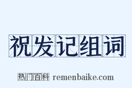 祝发记组词是什么意思的图片